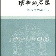 讀書的啟示：楊義學術演講錄