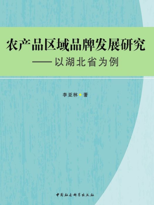 農產品區域品牌發展研究：以湖北省為例