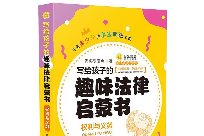 寫給孩子的趣味法律啟蒙書：權利與義務