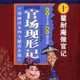 瞿耐庵做官記-官場現形記（漫畫清末四大譴責小說）