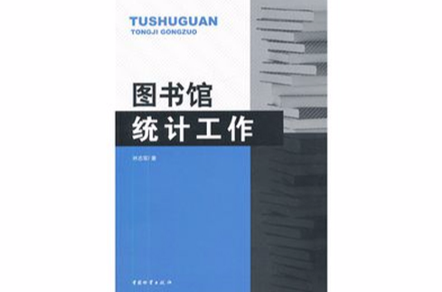 圖書館統計工作