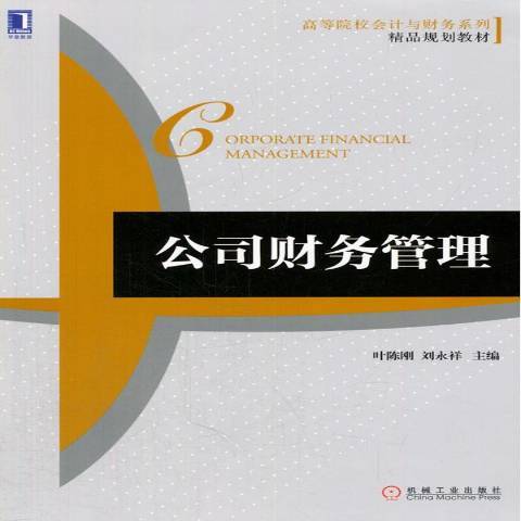 公司財務管理(2014年機械工業出版社出版的圖書)