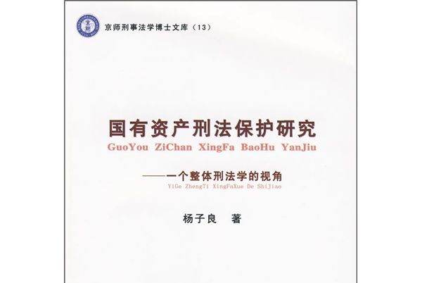 國有資產刑法保護研究：一個整體刑法學的視角