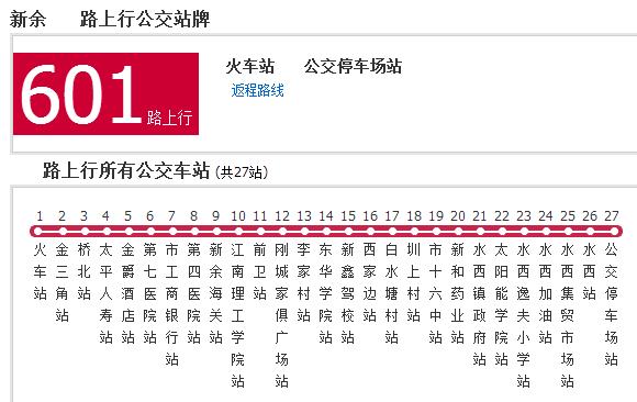 新余公交601路