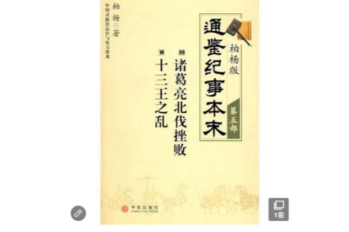 柏楊版通鑑紀事本末·第五部：09·諸葛亮北伐挫敗 10·十三王之亂