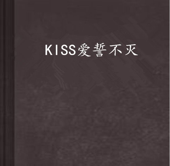 KISS愛誓不滅