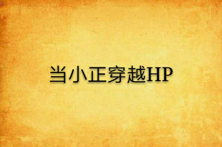 當小正穿越HP