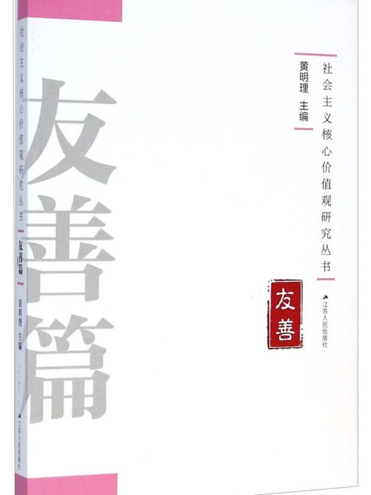 社會主義核心價值觀研究叢書：友善篇