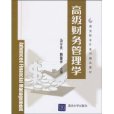 高級財務管理學(21世紀高等繼續教育精品教材：高級財務管理學)