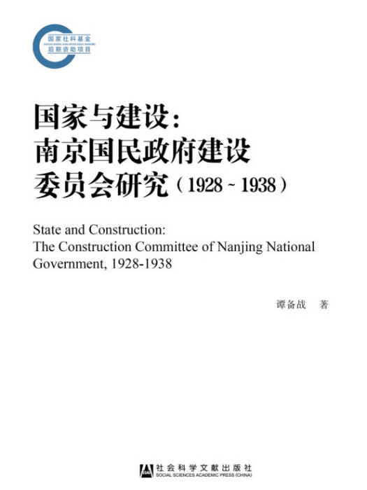 國家與建設：南京國民政府建設委員會研究(1928～1938)