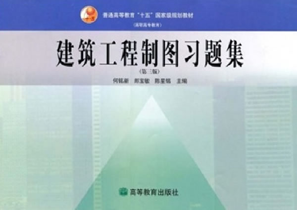 普通高等教育十五國家級規劃教材·建築工程製圖習題集