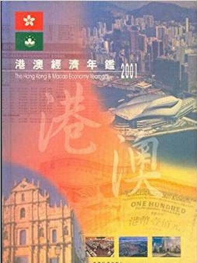 中國港澳經濟年鑑2001