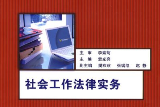 社會工作法律實務(2008年北京航空航天大學出版社出版圖書)