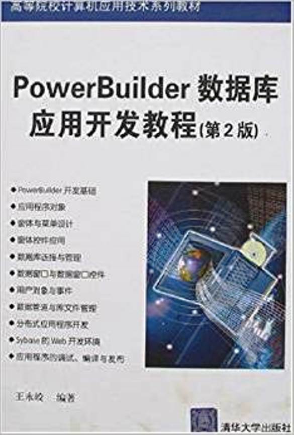 PowerBuilder資料庫套用開發教程（第二版）(PowerBuilder資料庫套用開發教程)