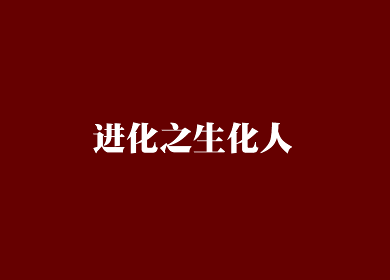 進化之生化人