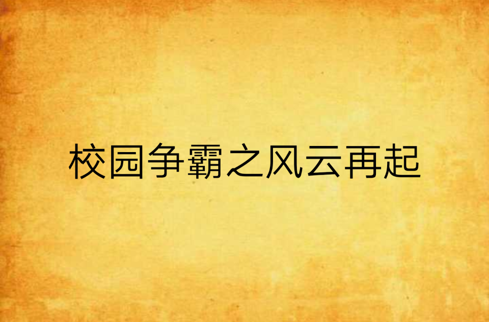 校園爭霸之風雲再起