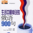 生活中最常說的俄語900句