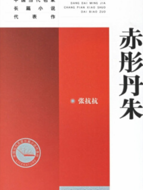 中國當代名家長篇小說代表作：赤彤丹朱