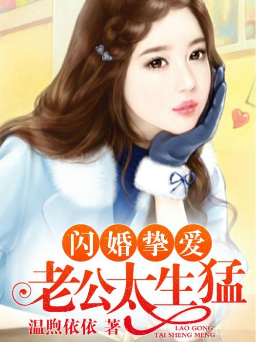 閃婚摯愛：老公太生猛(閃婚老公太兇猛（閃婚老公太兇猛）)