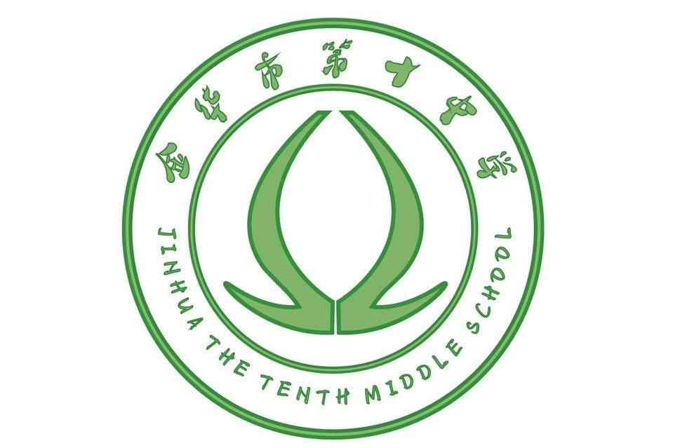 金華市第十中學