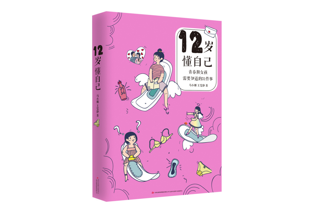 12歲懂自己：青春期女孩需要知道的31件事