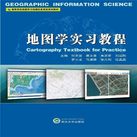 地圖學實習教程(2021年武漢大學出版社出版的圖書)