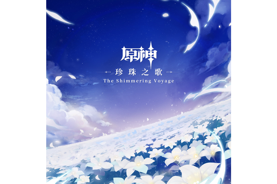 Overture of Falling Stars 隕落之星