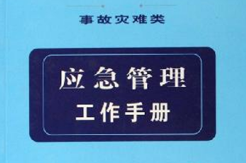 應急管理工作手冊