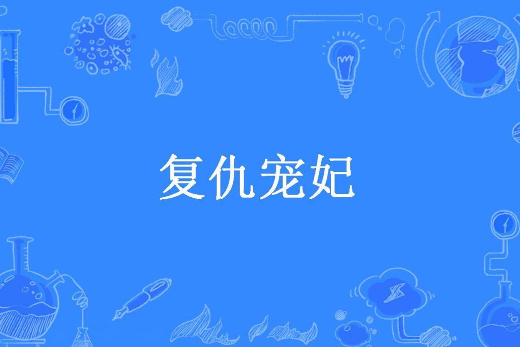 復仇寵妃(雨軒所著小說)