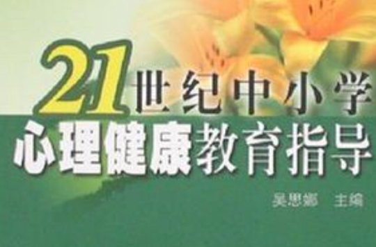 21世紀中國小心理健康教育指導