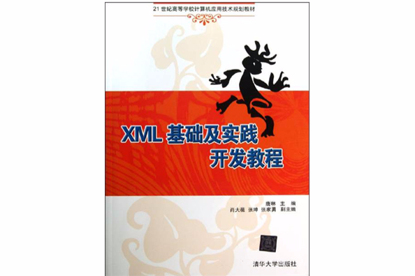 XML基礎及實踐開發教程