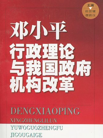 鄧小平行政理論與我國政府機構改革