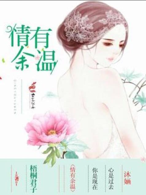 情有餘溫(梧桐君子所著小說)