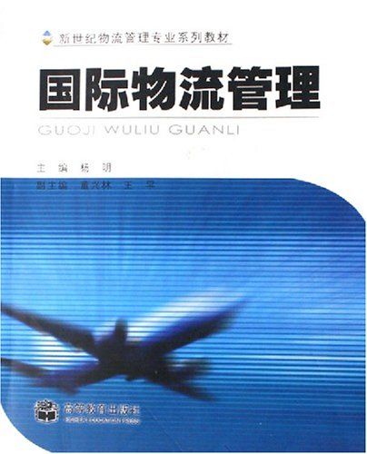 國際物流管理(2005年高等教育出版社出版的圖書)