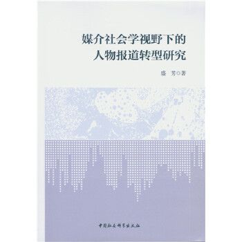 媒介社會學視野下的人物報導轉型研究