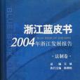 2004年浙江發展報告（社會卷）