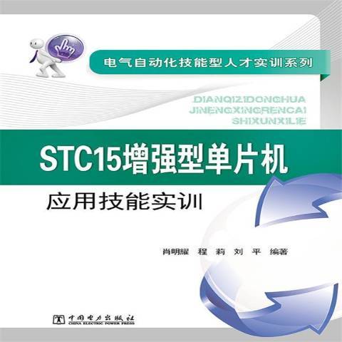 STC15增強型單片機套用技能實訓