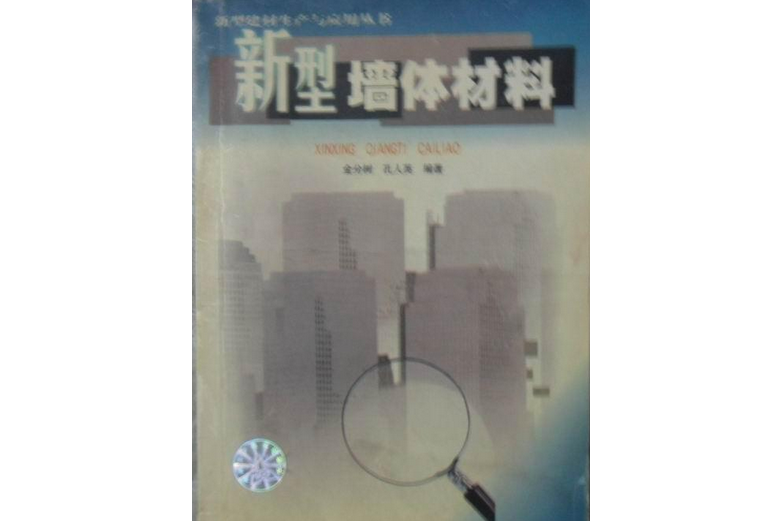 新型牆體材料(1999年安徽科學技術出版社出版的圖書)