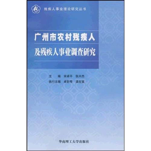 廣州市農村殘疾人及殘疾人事業調查研究