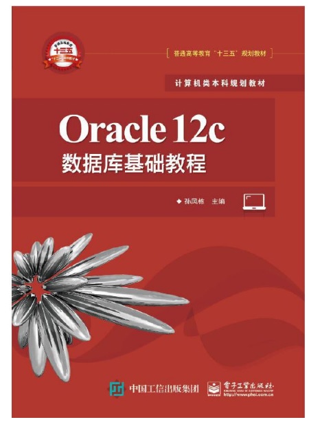 Oracle 12c資料庫基礎教程