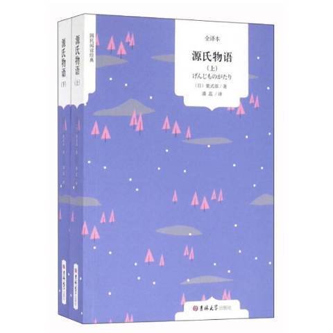 源氏物語(2016年吉林大學出版社出版的圖書)