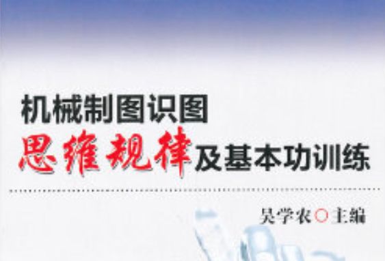 機械製圖識圖思維規律及基本功訓練