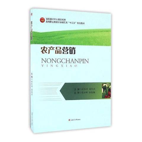 農產品行銷(2016年西南交通大學出版社出版的圖書)