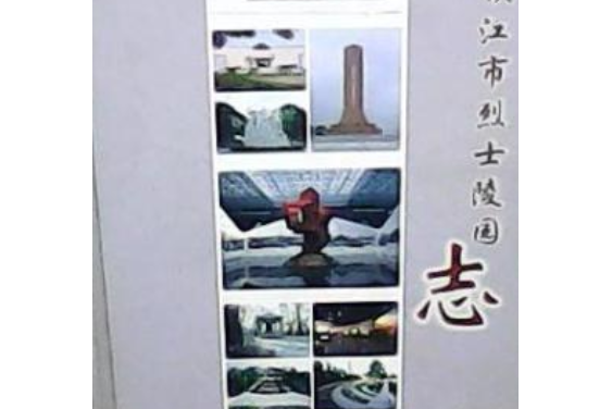 鎮江市烈士陵園志(1996-2006)