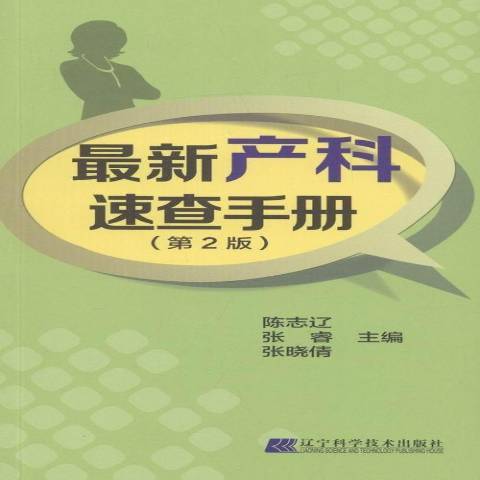 新產科速查手冊