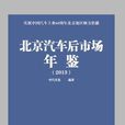 北京汽車後市場年鑑(2013)