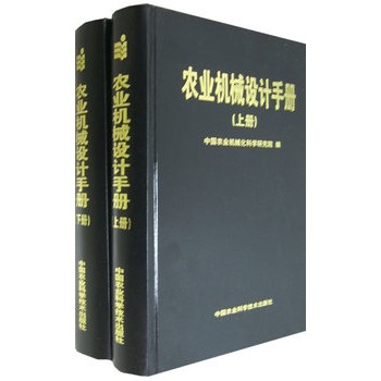 農業機械設計手冊（上下冊）