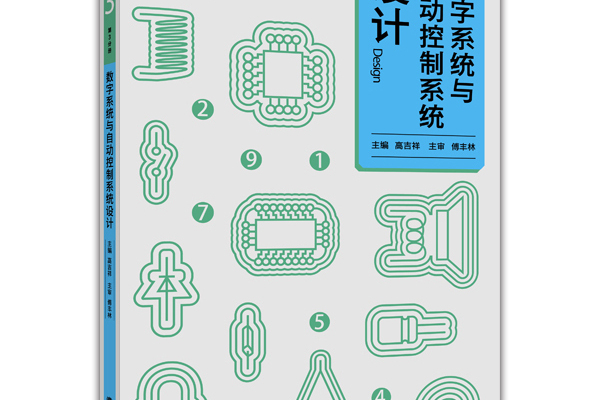 數字系統與自動控制系統設計（第3冊）