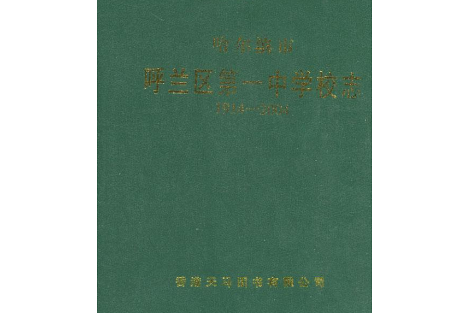 哈爾濱市呼蘭區第一中學校志(1914-2004)