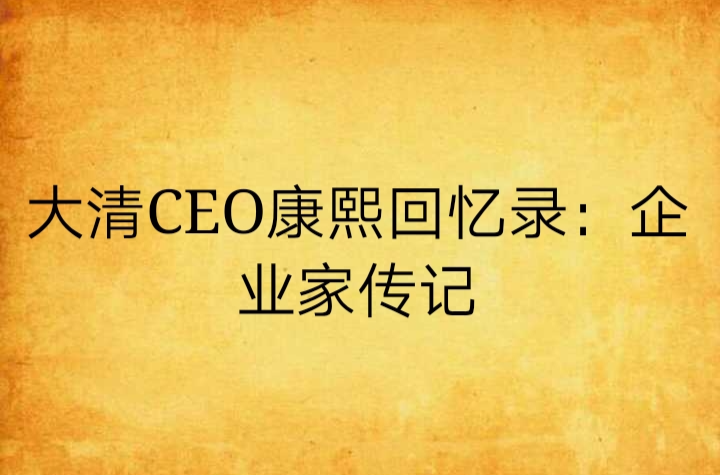 大清CEO康熙回憶錄：企業家傳記